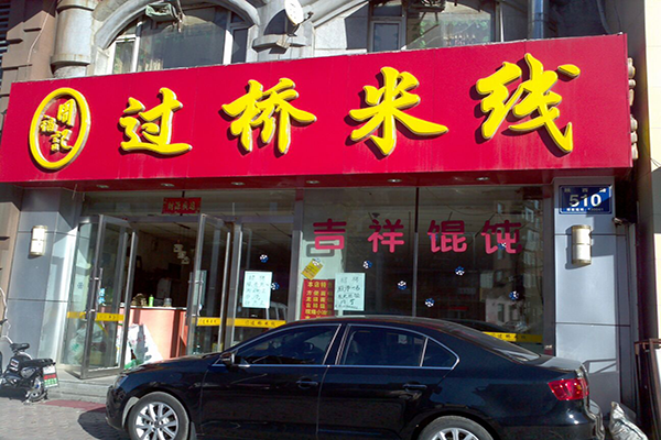 周福记过桥米线加盟费用