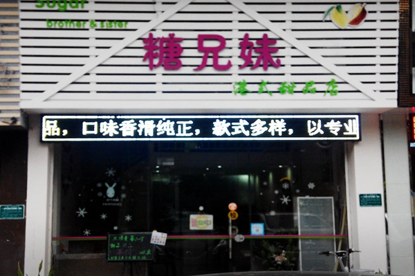 糖兄妹甜品加盟费用