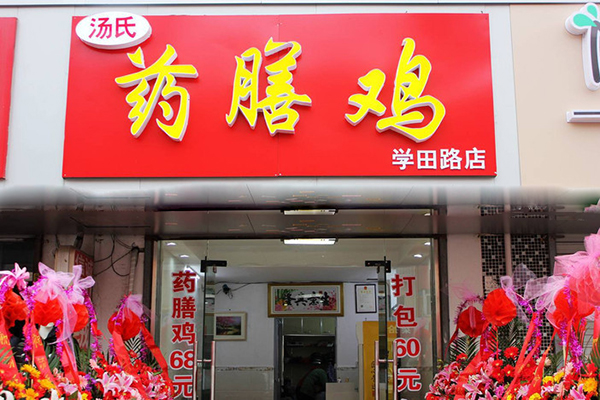 汤氏药膳鸡加盟费用
