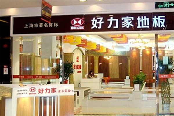 好力家地板加盟费用