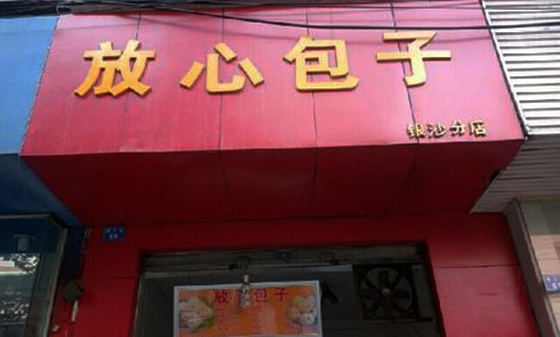 放心包子加盟费用