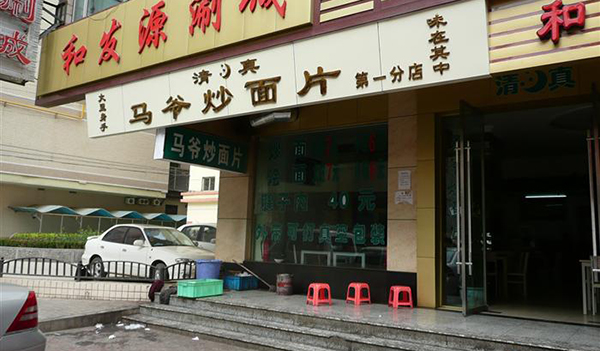 马爷炒面片加盟费用