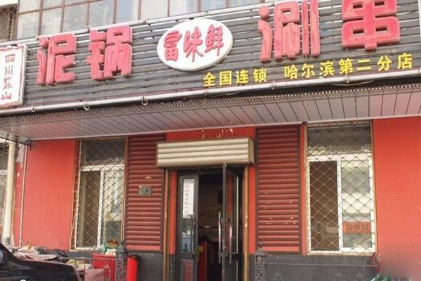 富味鲜泥锅涮串加盟费用