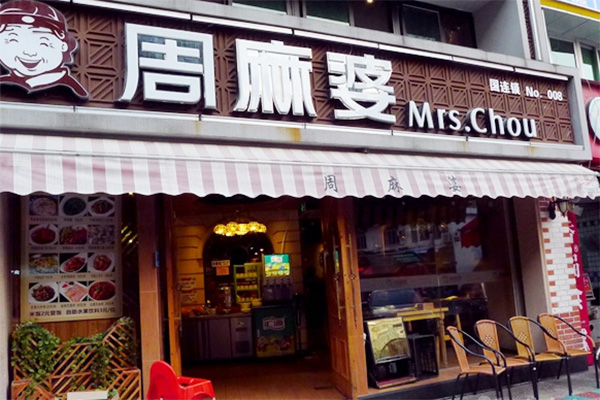周麻婆加盟费用