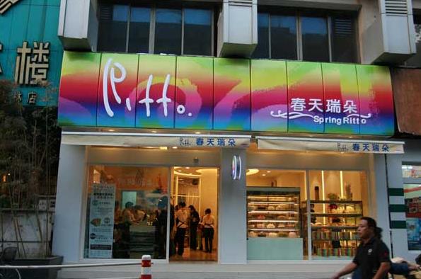 春天瑞朵内衣加盟费用