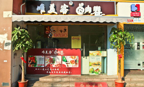 唯美客卤肉卷加盟费用