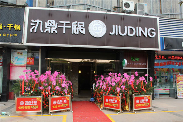 氿鼎干锅加盟费用