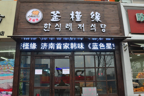釜槿缘韩式料理加盟费用
