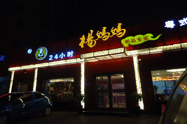 杨妈妈粥品专家加盟费用