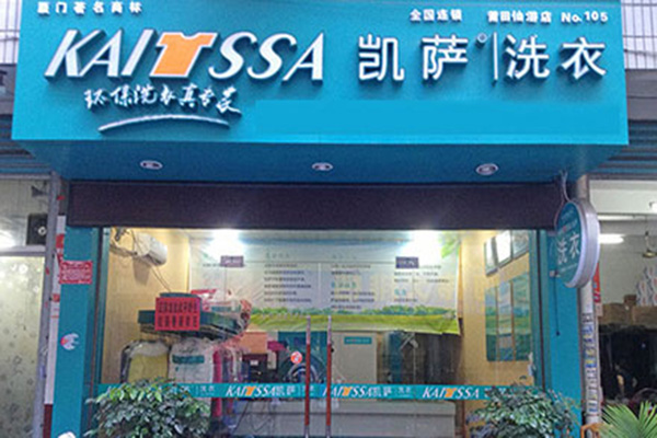 凯萨洗衣加盟费用