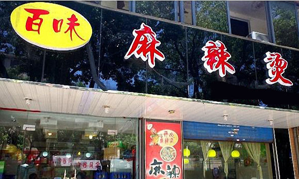 百味麻辣烫加盟费用