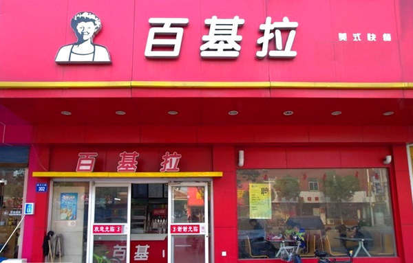 百基拉加盟费用