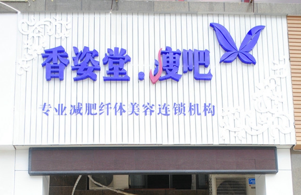 香姿堂加盟费用