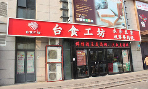 台食工坊加盟费用