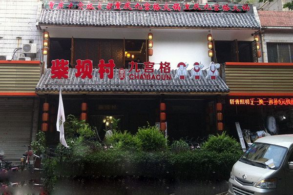 柴坝村九宫格火锅加盟费用