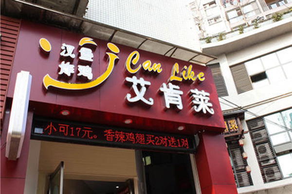 艾肯莱加盟费用