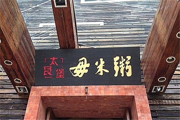 太艮堡毋米粥加盟费用