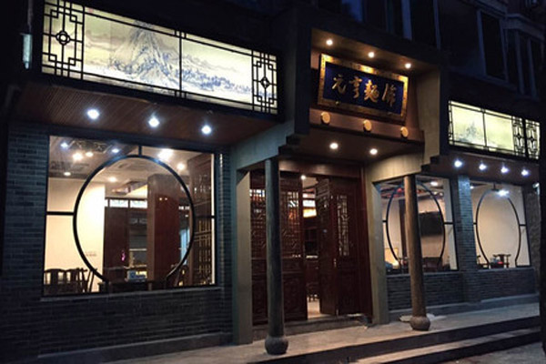 元亨面馆加盟费用