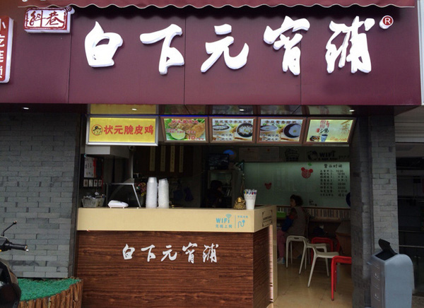 白下元宵铺加盟费用