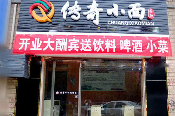 传奇小面加盟费用