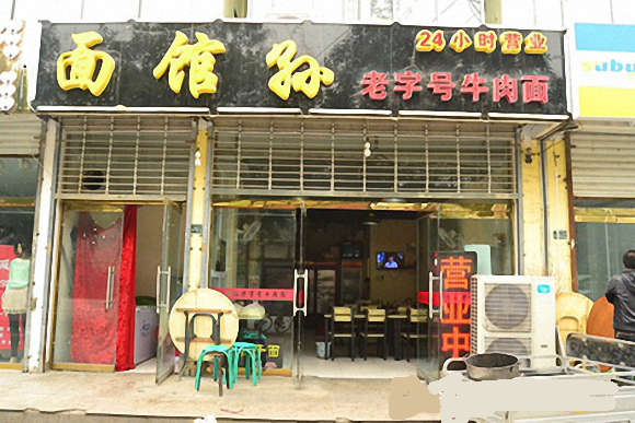 面馆孙加盟费用