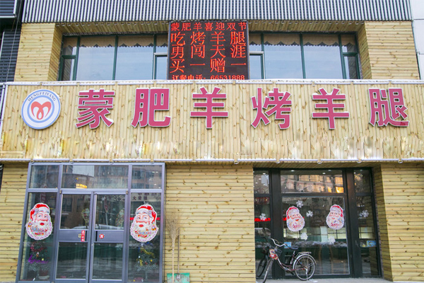 蒙肥羊烤羊腿加盟费用