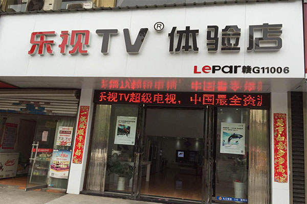 乐视tv体验店加盟费用