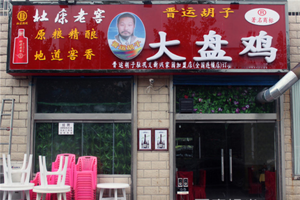 味之源大盘鸡加盟费用