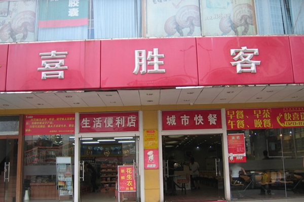 喜胜客加盟费用