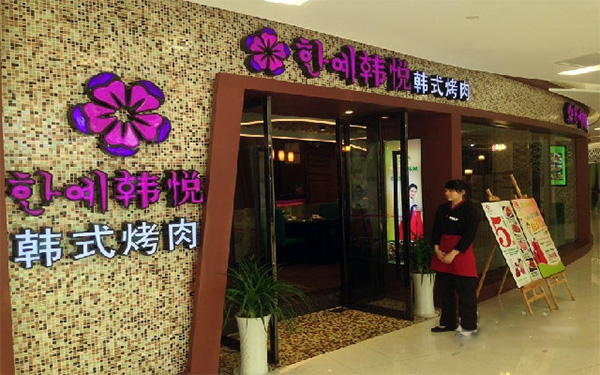 韩悦烤肉加盟费用