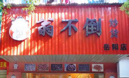 翁不倒炒货加盟费用