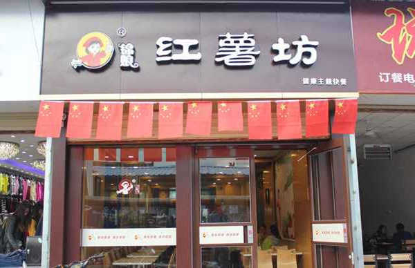 锦娘红薯坊加盟费用