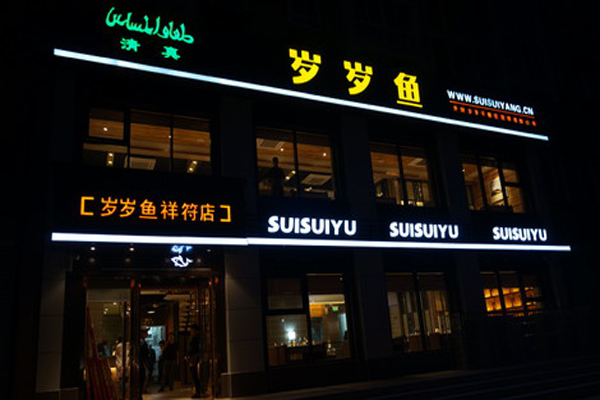 岁岁鱼加盟费用