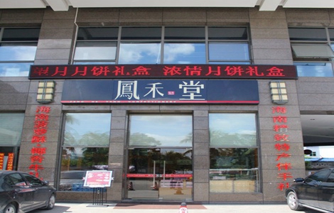 凤禾堂加盟费用