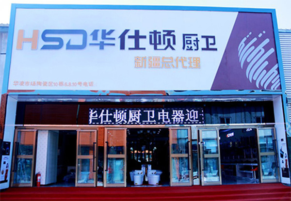 华仕顿厨卫加盟费用