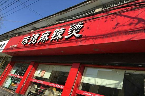 味德麻辣烫加盟费用