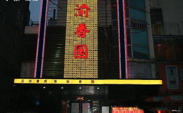 渝香园加盟费用