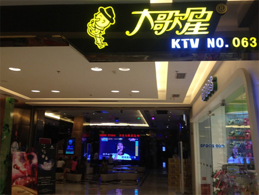 大歌星KTV加盟费用