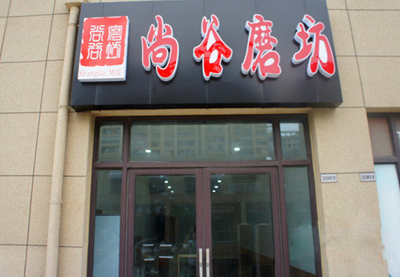 尚谷磨坊加盟费用