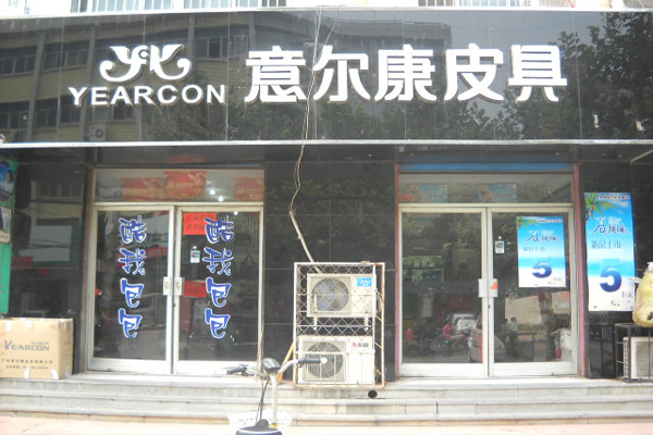 意尔康皮具加盟费用