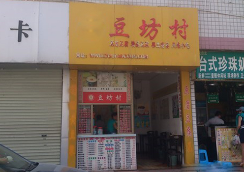 豆坊村加盟费用