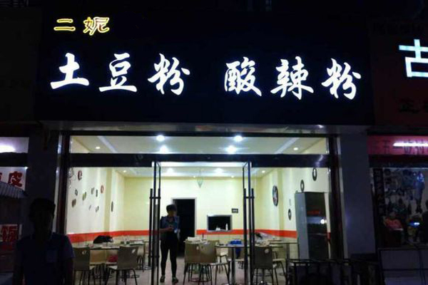 二妮土豆粉加盟费用