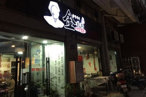金妈妈加盟费用