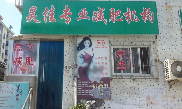 昊佳减肥加盟费用