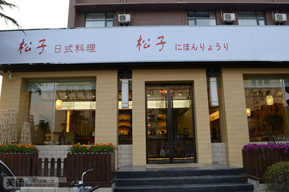 松子日本料理加盟费用