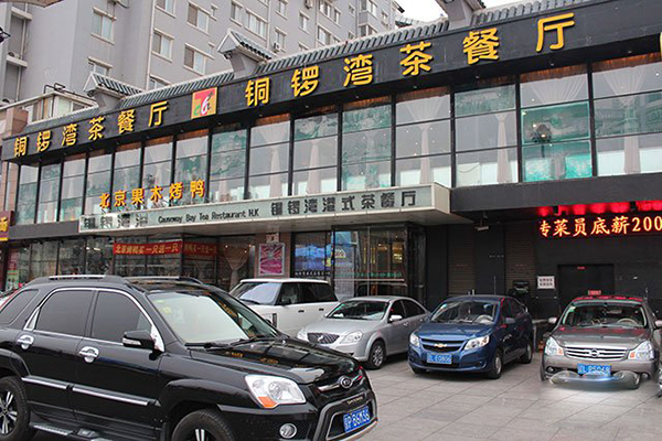 铜锣湾港式茶餐厅加盟费用