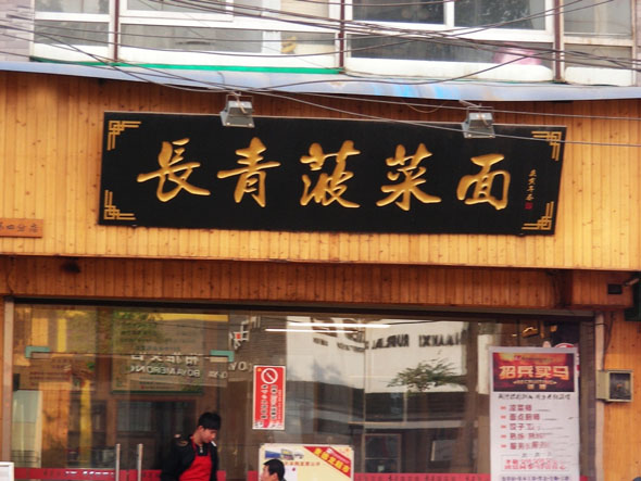 长青菠菜面加盟费用