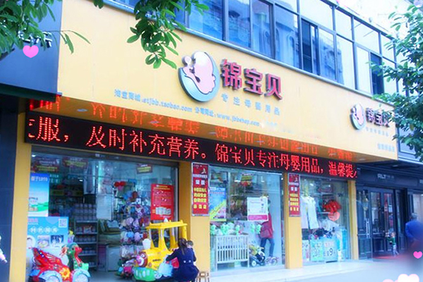 锦宝贝加盟费用