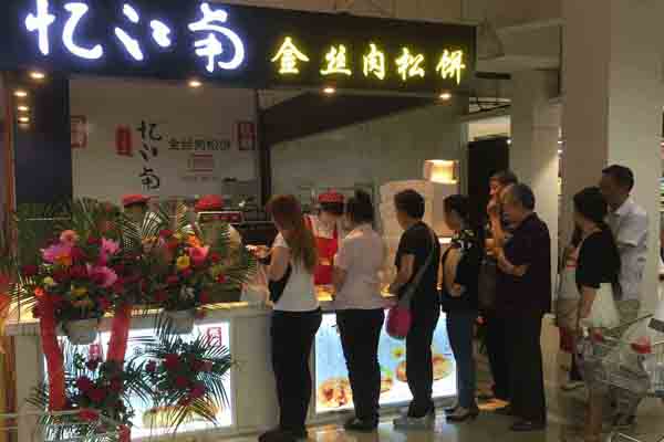 忆江南肉松饼加盟费用