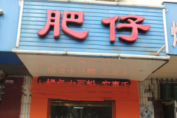 肥仔米线加盟费用